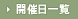 開催日一覧
