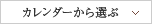 カレンダーから選ぶ