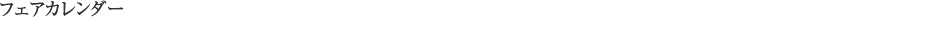 フェアカレンダー